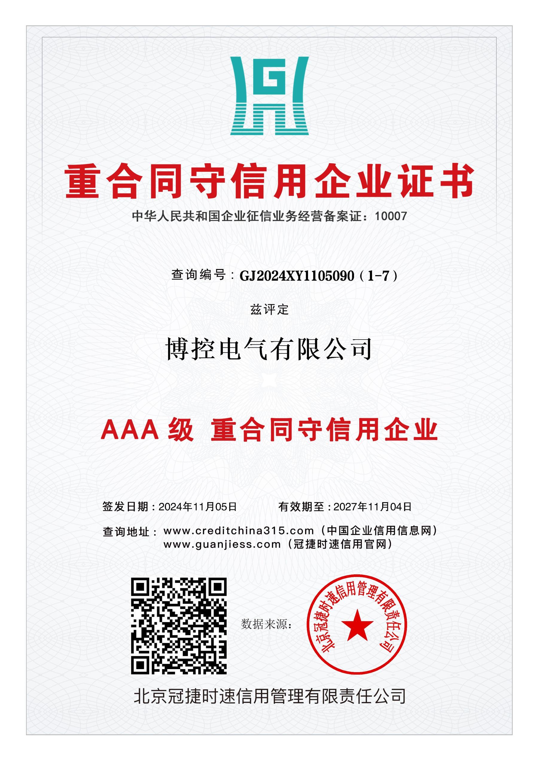 重合同守信用企業(yè)證書